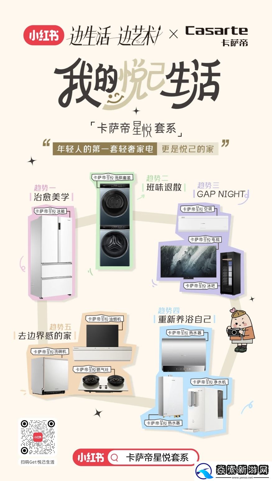 投入悦己生活！小红书联手卡萨帝星悦套系布局质感生活美学营销