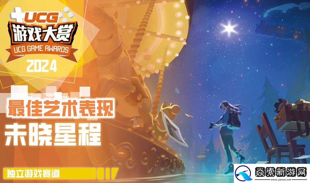 UGA2024**结束!全奖项获奖游戏和厂商公开!