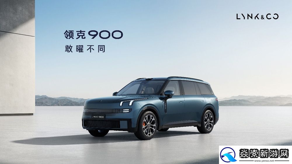 领克900曜目登场暨领克SPA