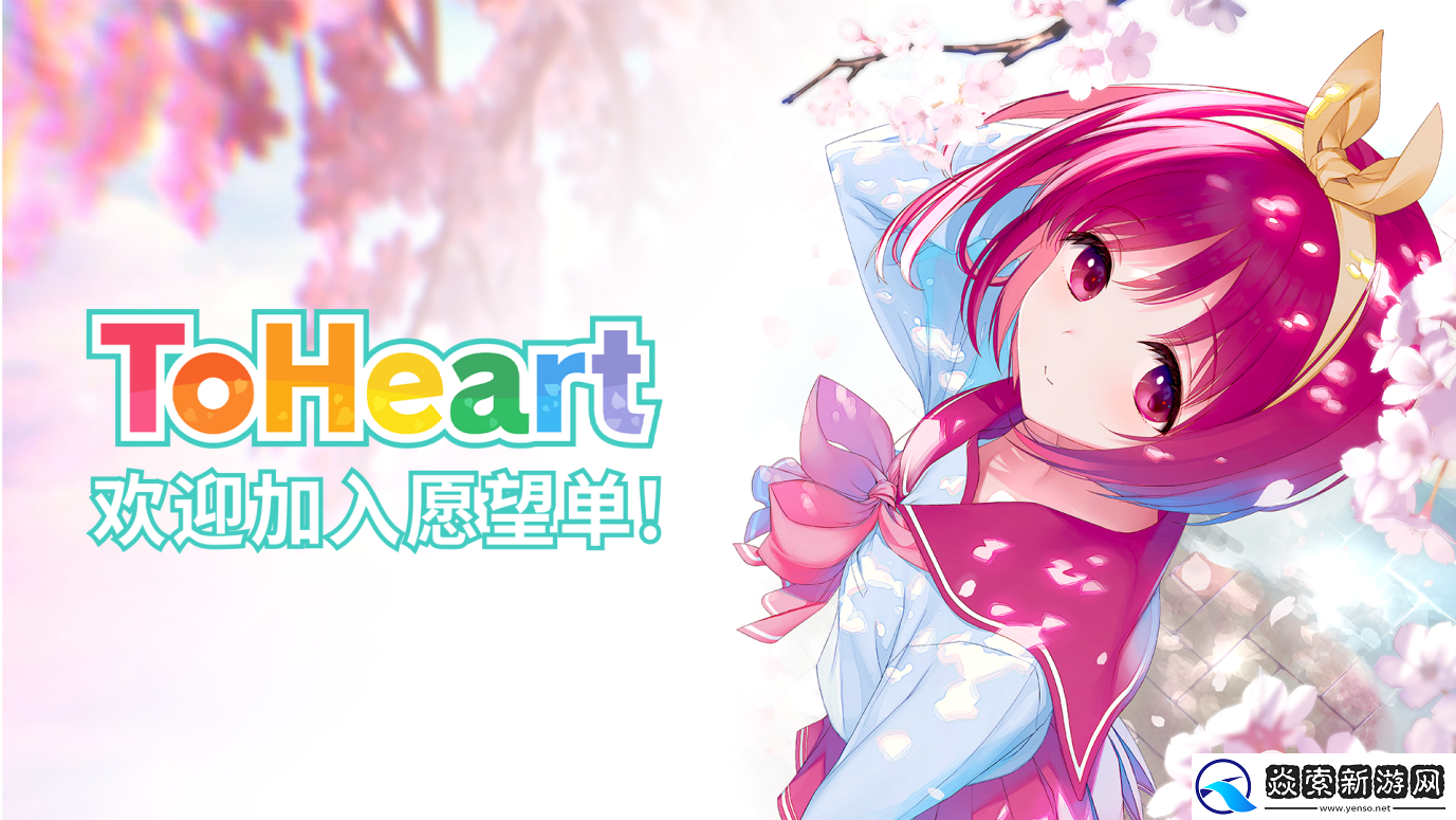 由AQUAPLUS制作的ToHeart官方中文版Steam商店页面现已开放!