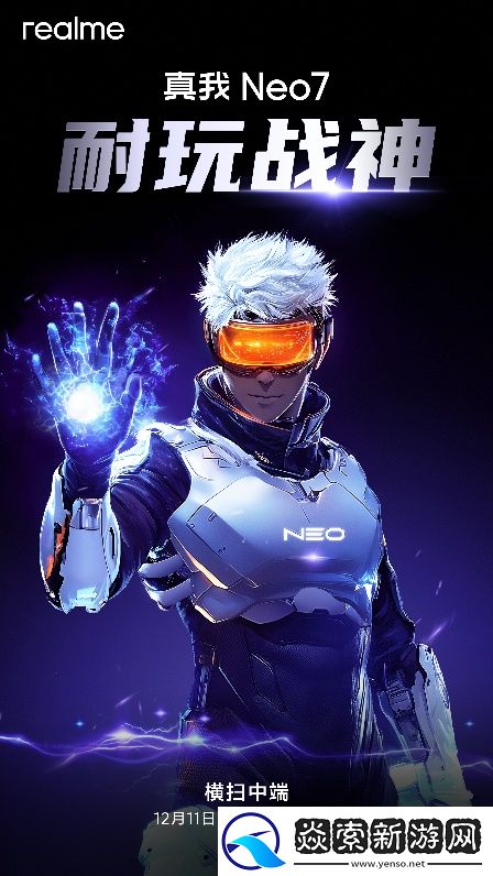 真我Neo7定位耐玩战神