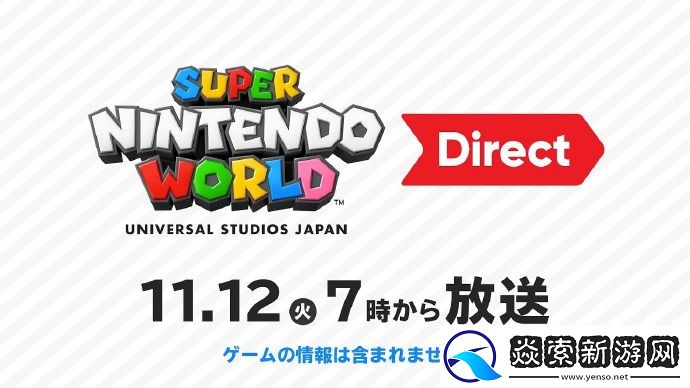 任天堂新一期直面会「超级任天堂世界」将于明日举行