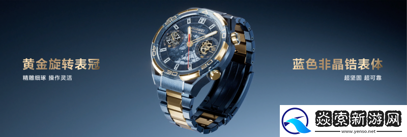 华为首款蓝宝石黄金智能腕表闪耀登场
