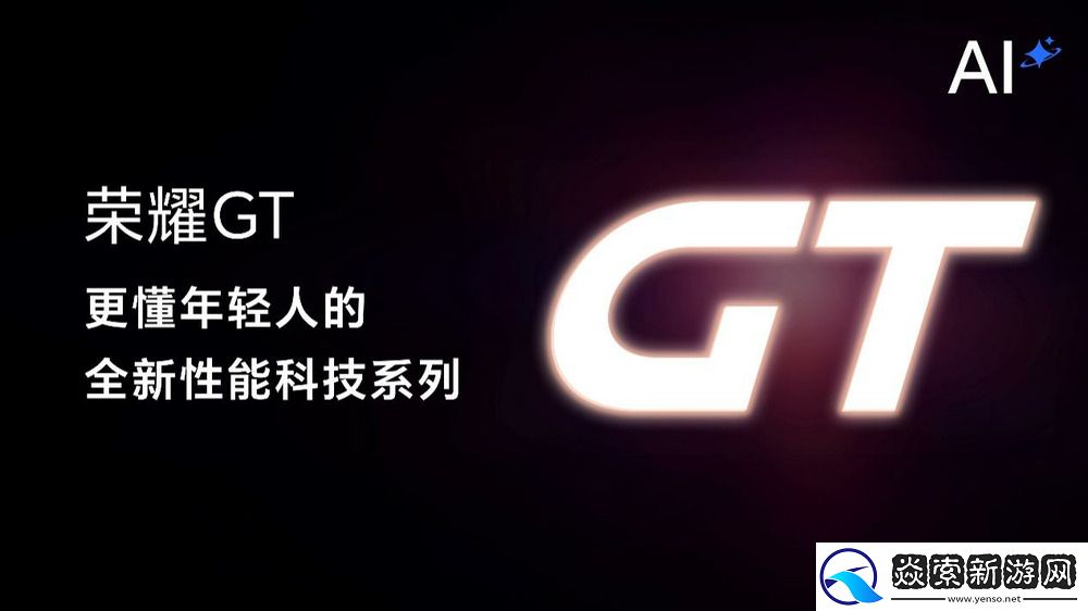 荣耀GT系列首款新品正式发布