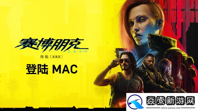 赛博朋克2077宣布登陆MAC平台