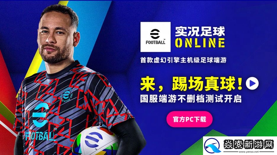 实况足球ONLINE开启客户端下载