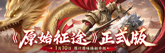 原始征途正式版定档1月10日