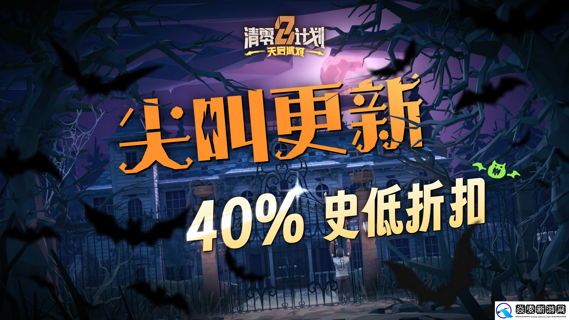 多人肉鸽天启派对万圣节狂欢