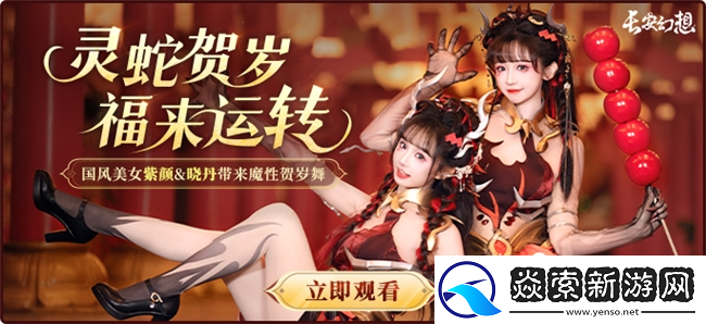 长安幻想蛇年新春版本上线