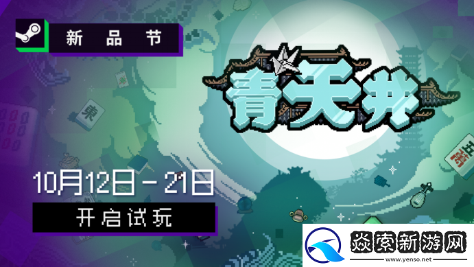 雀友大集结！麻将策略肉鸽游戏青天井新品节抢先试玩