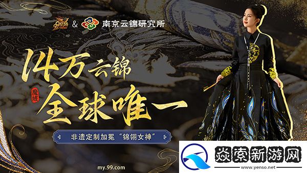 全球唯一！非遗定制！14万顶奢云锦加冕魔域新女神