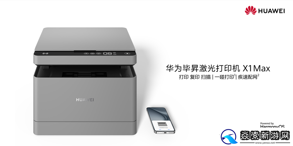 华为毕昇激光打印机X1系列正式发布