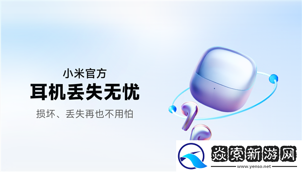小米推出耳机丢失无忧服务