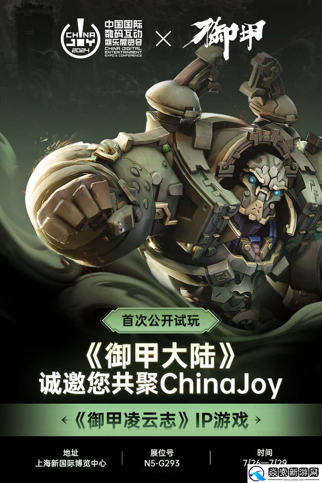 黑岩携御甲传确认参展