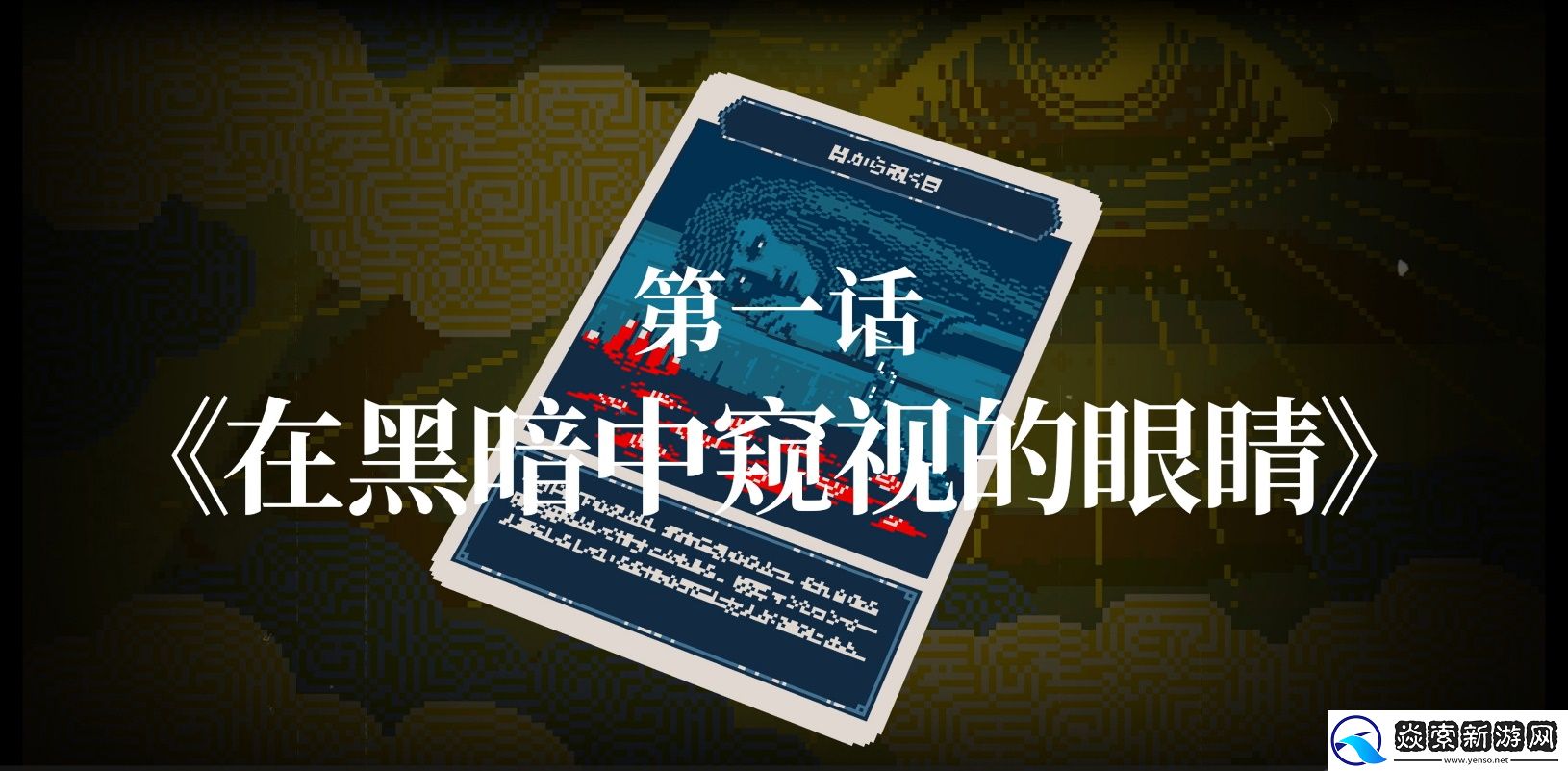 都市传说解体中心于科隆游戏展2024公开新中文预告片