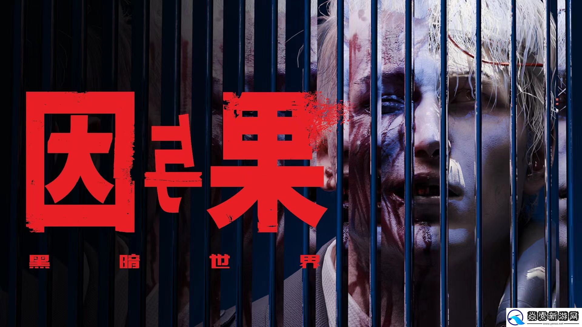 心理恐怖叙事游戏黑暗世界