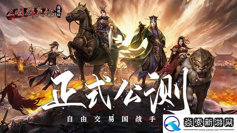 万人国战的真实三国!三国群英传