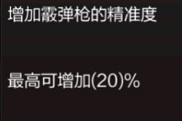 穿越火线枪战王者霰弹枪精准天赋简单介绍