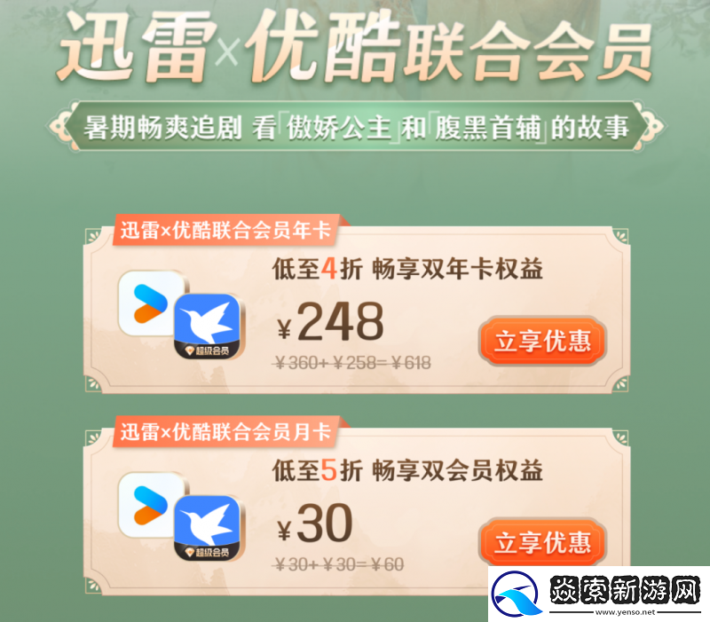 迅雷X优酷联合会员承包一整个暑假