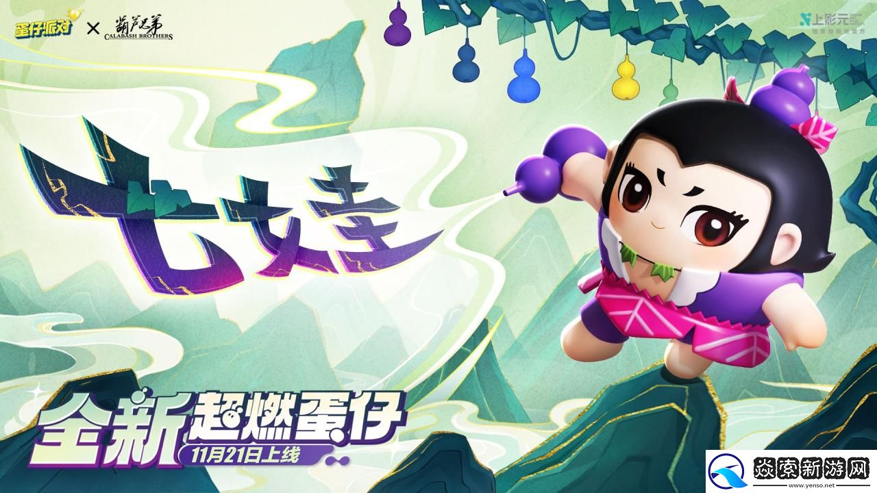 蛋仔派对x葫芦兄弟联动返场