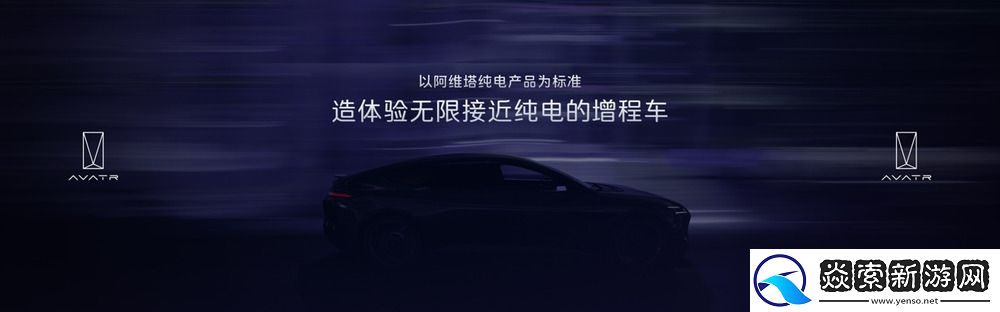 阿维塔昆仑增程技术正式发布