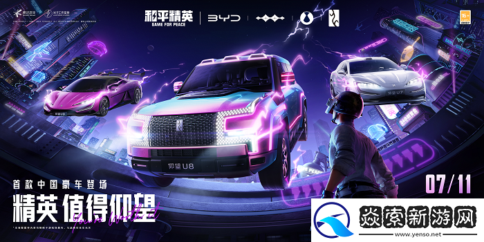 和平精英×比亚迪「仰望」系列联动