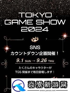 TGS2024官方地图/由主办方策划的活动于正式发表