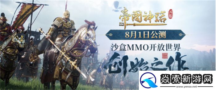 帝国神话国服今日公测