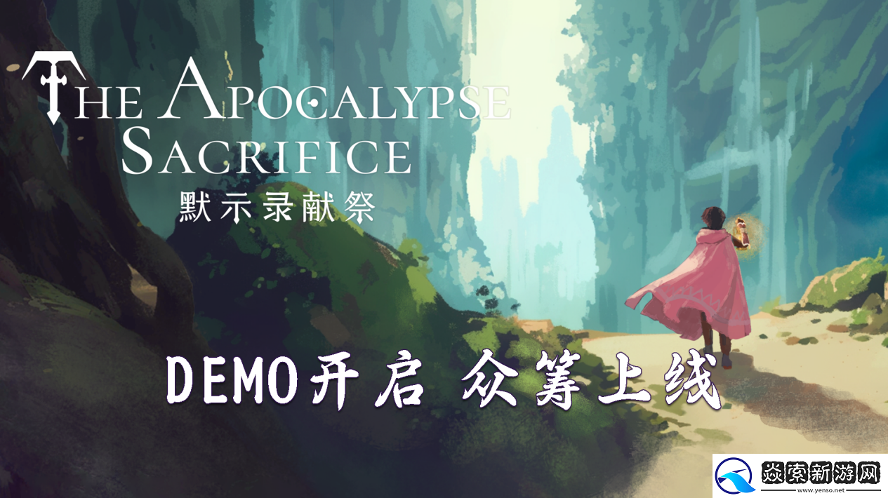 怪诞风独游默示录献祭DEMO及众筹上线