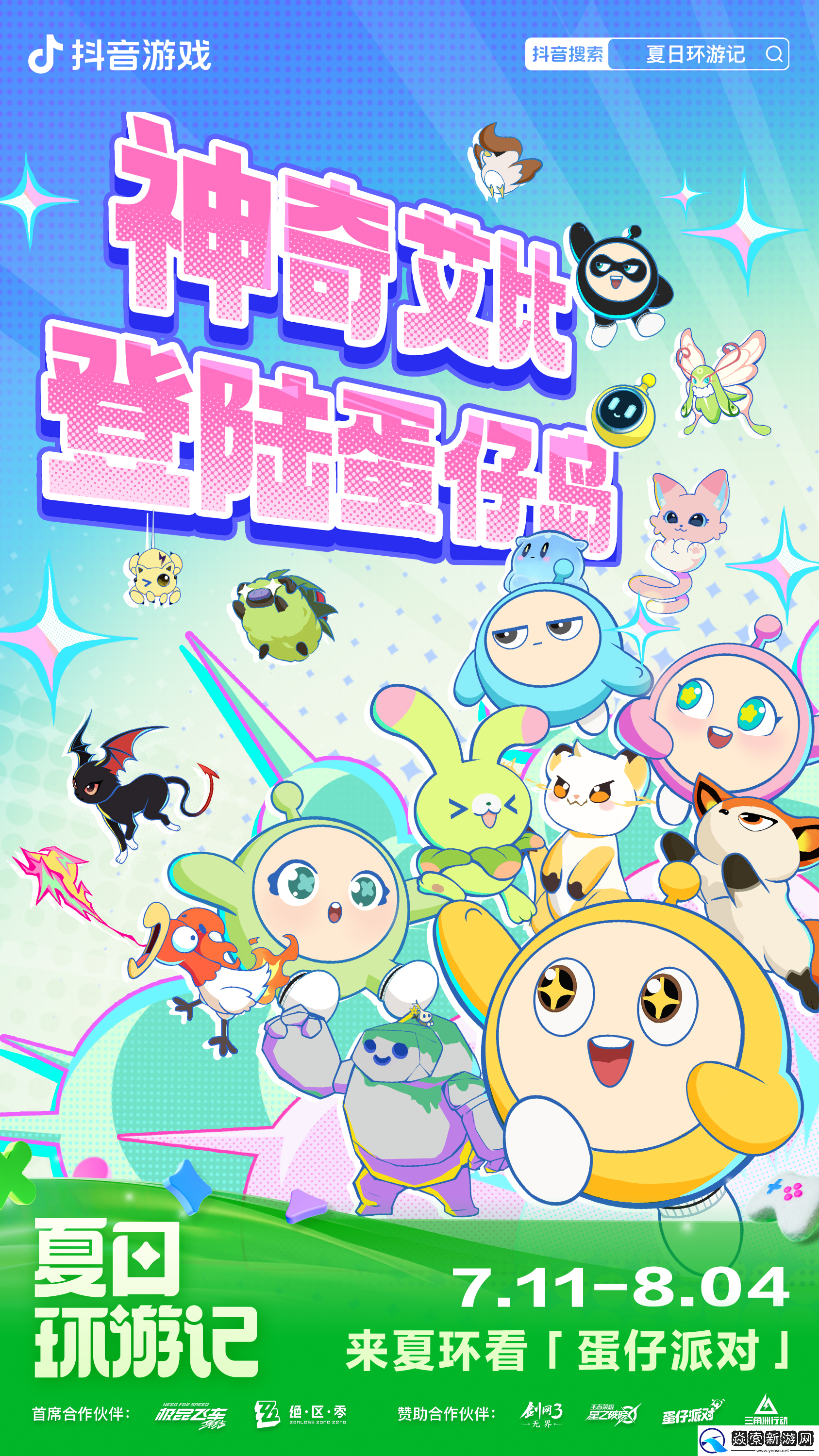 2024抖音游戏夏日环游记盛大开启