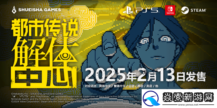 都市传说解体中心宣布2月13日正式发售