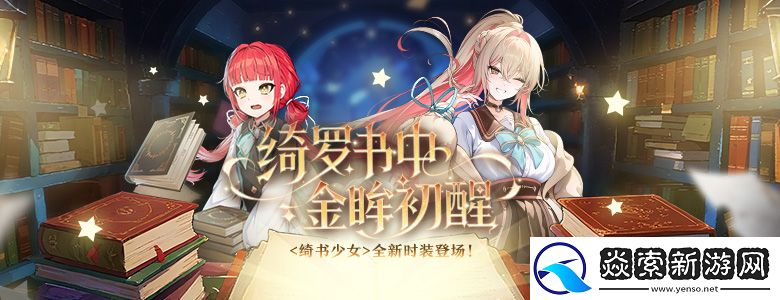 购物节狂欢开启封印者全新时装绮书少女上线