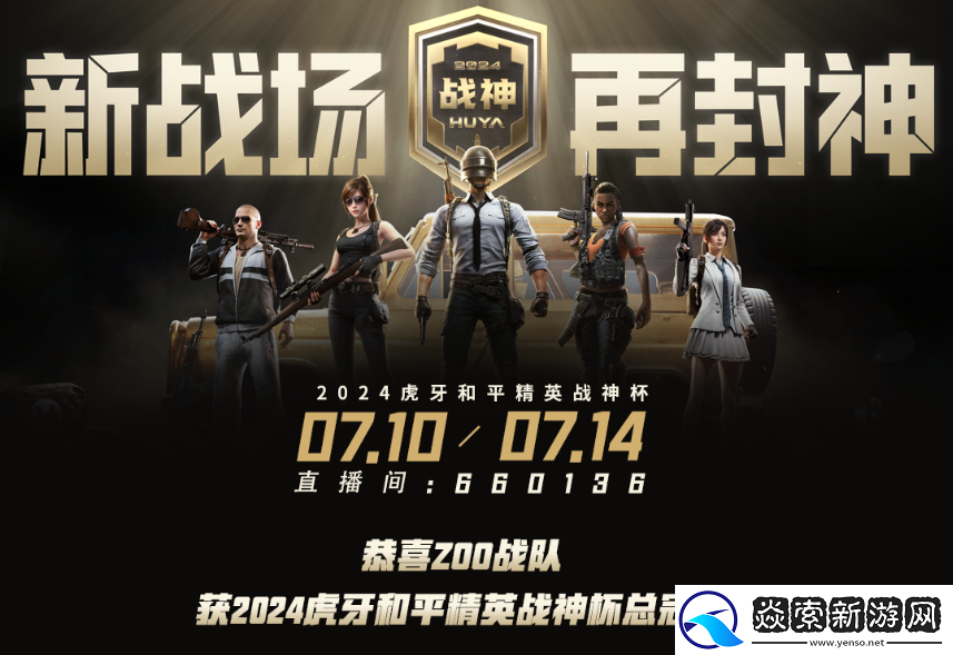 荣耀加冕！ZOO战队超凡实力登顶2024虎牙和平精英战神杯