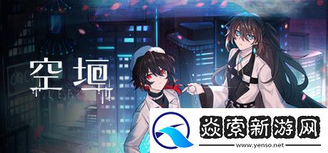 恐怖游戏活动RPG