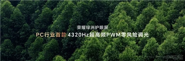 荣耀绿洲护眼屏+行业最高屏占比!荣耀MagicBook