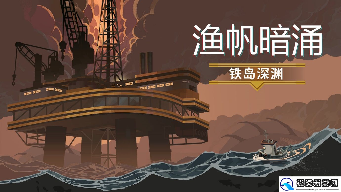 热门克苏鲁钓鱼游戏渔帆暗涌DLC铁岛深渊现已上线