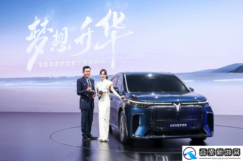 全新岚图梦想家开启预售