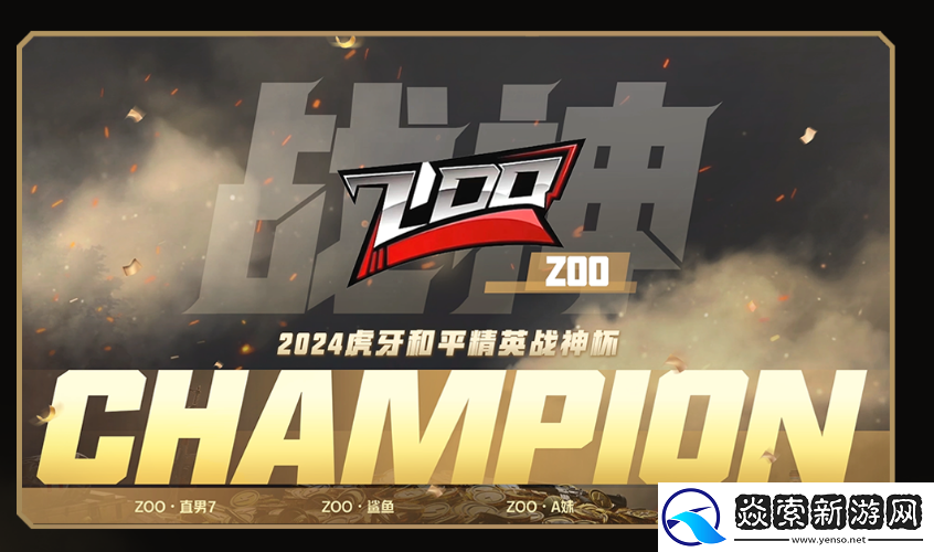荣耀加冕！ZOO战队超凡实力登顶2024虎牙和平精英战神杯