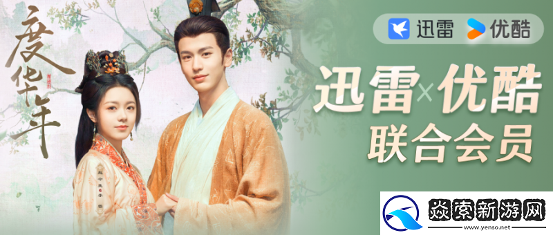 迅雷X优酷联合会员承包一整个暑假