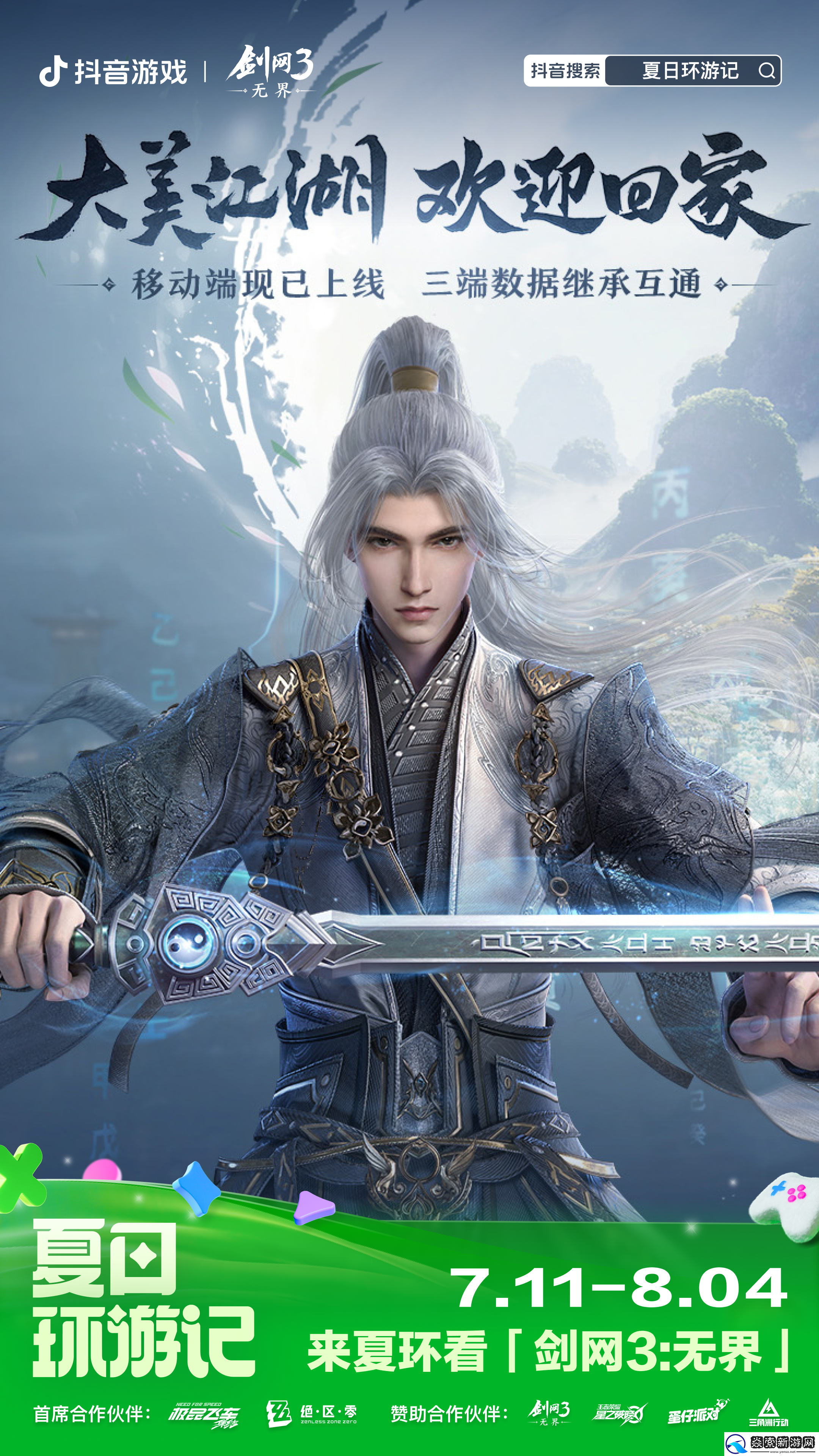 2024抖音游戏夏日环游记盛大开启