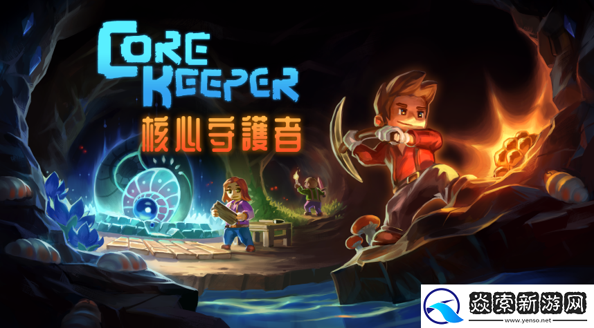 采矿沙盒冒险游戏核心守护者将延期至9月17日发售