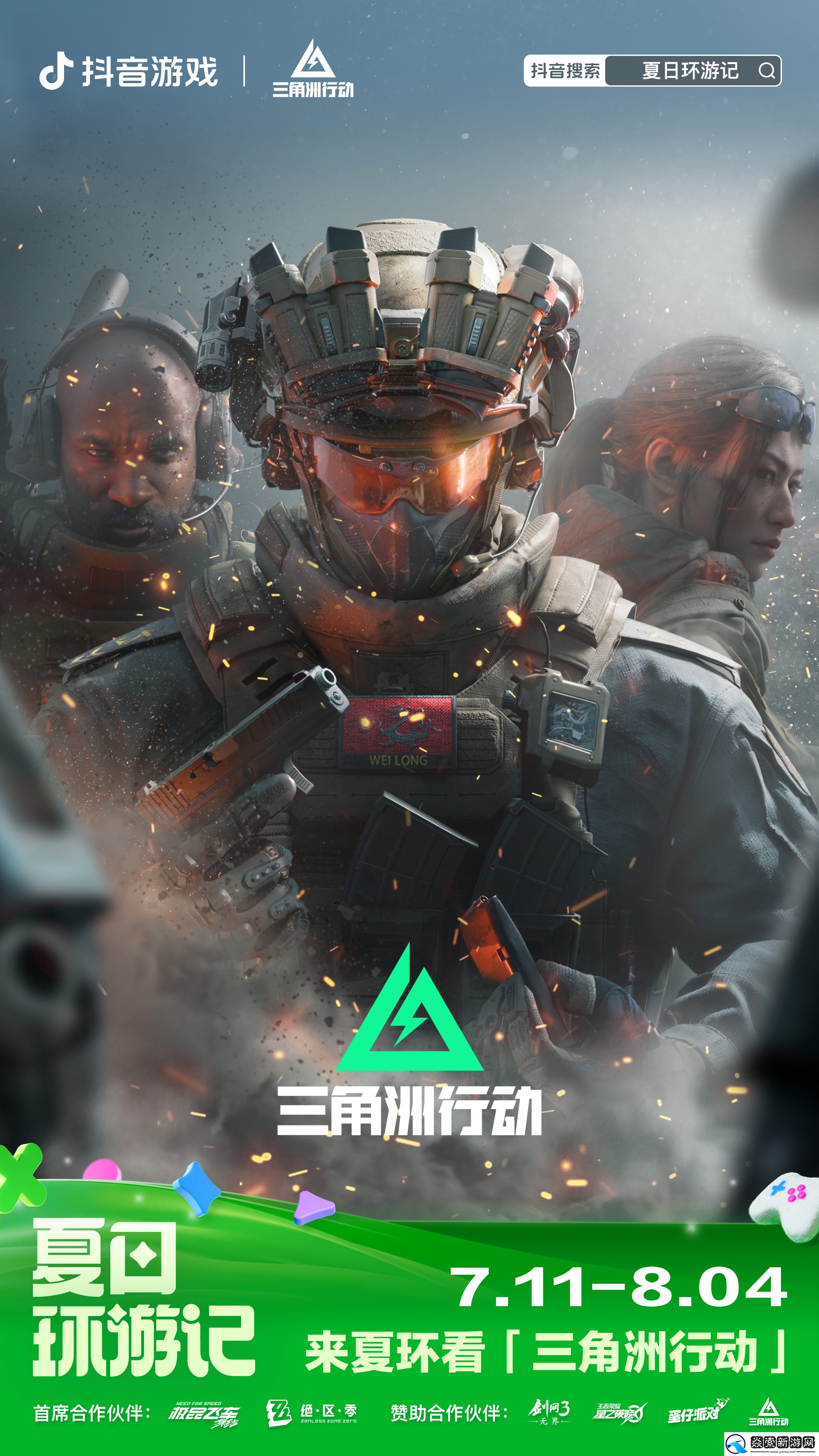 2024抖音游戏夏日环游记盛大开启