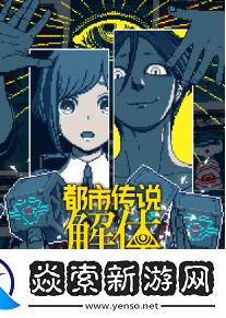 都市传说解体中心宣布2月13日正式发售