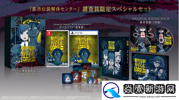 都市传说解体中心宣布2月13日正式发售