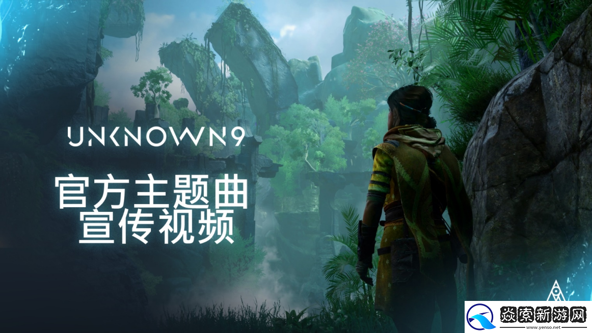 踏上环球之旅并揭露世界的秘密！无名九使