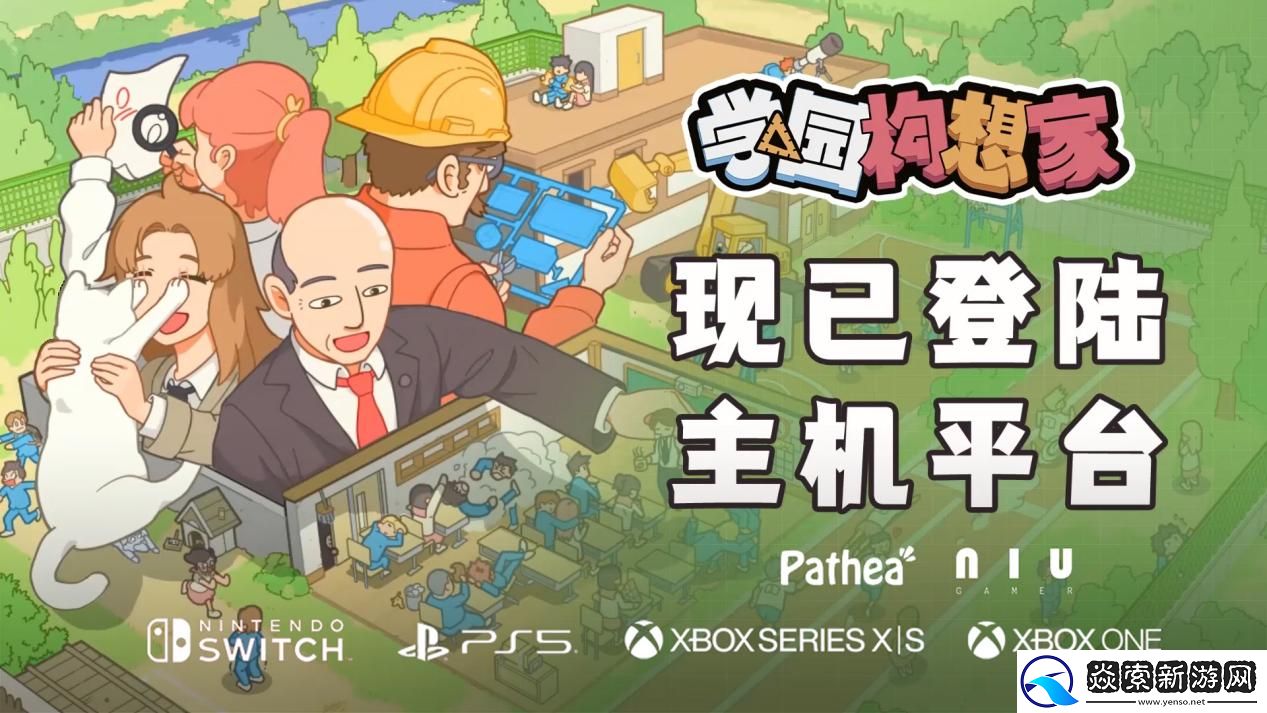 学园构想家今日主机全平台上线!