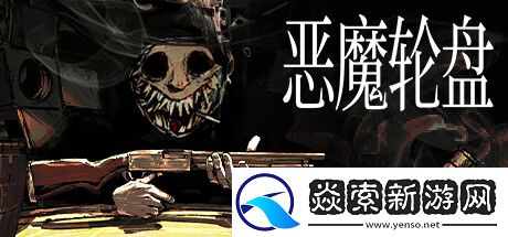 恐怖游戏活动RPG