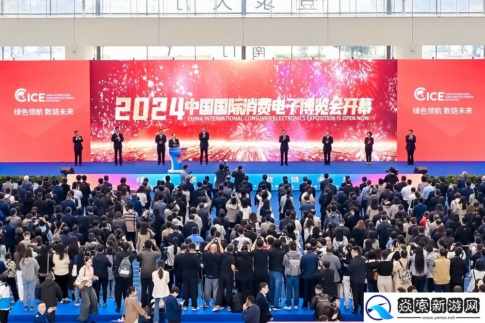 2024中国国际消费电子博览会开幕