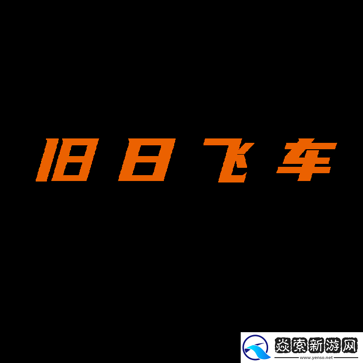 激爽复古拉力！旧日飞车7月19日发售EA版