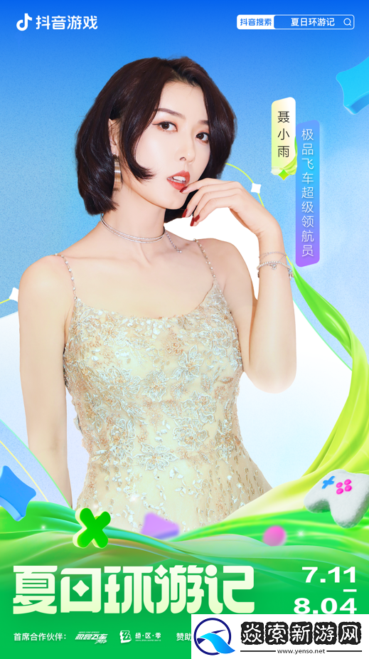 2024抖音游戏夏日环游记盛大开启